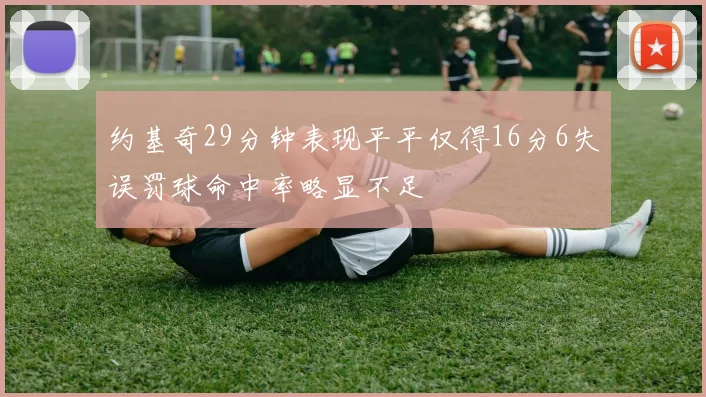 约基奇29分钟表现平平仅得16分6失误罚球命中率略显不足