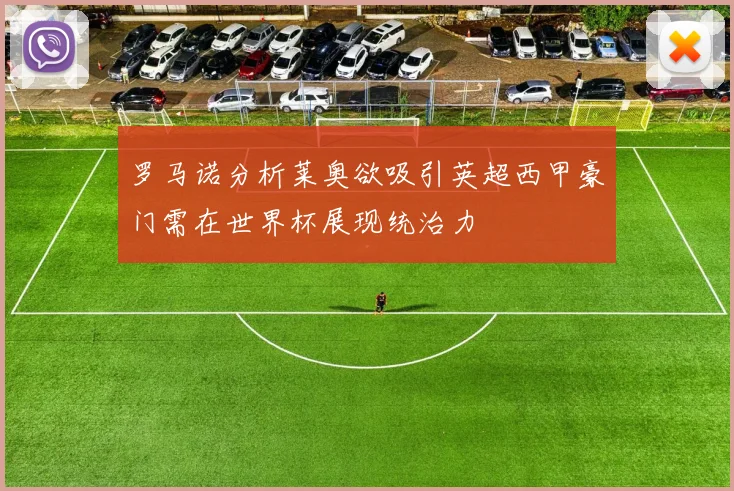 罗马诺分析莱奥欲吸引英超西甲豪门需在世界杯展现统治力