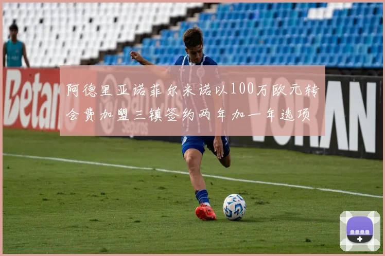 阿德里亚诺菲尔米诺以100万欧元转会费加盟三镇签约两年加一年选项