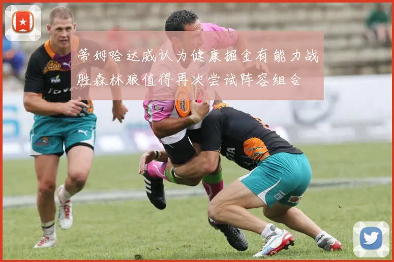 蒂姆哈达威认为健康掘金有能力战胜森林狼值得再次尝试阵容组合